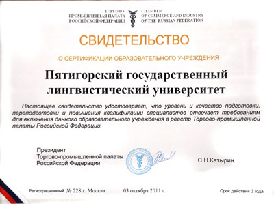 ПГЛУ получил новое Свидетельство ТПП РФ о Сертификации