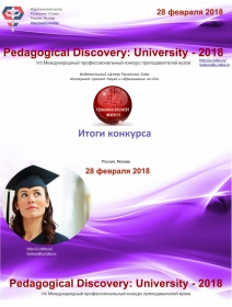 Преподаватель ПГУ стал победителем международного конкурса преподавателей вузов «Pedagogical Discovery: University – 2018»