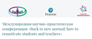 Участие заведующего кафедрой ЛПИЯ в международной научно-практической онлайн-конференции «Back to New Normal: How to Remotivate Students and Teachers»
