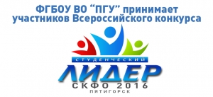 Окружной этап Всероссийского конкурса «Студенческий лидер-2016»