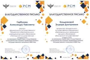 Руководство и студенты Пятигорского государственного университета отмечены благодарственными письмами Российского союза молодежи