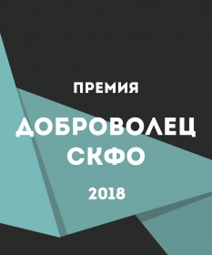 20 сентября стартовал прием заявок на участие в премии «Доброволец СКФО» 2018