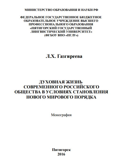 Монография «Духовная жизнь современного российского общества в условиях становления нового мирового порядка»