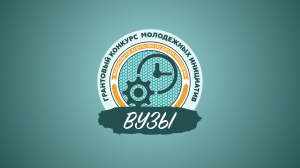 ПГУ стал победителем Всероссийского конкурса молодежных проектов в 2020 году среди образовательных организаций высшего образования