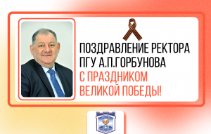 Поздравление ректора ПГУ профессора А.П. Горбунова с Днём Победы